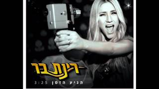 רינת בר - הגיע הזמן | Rinat Bar