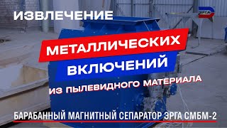 Двухбарабанные магнитные сепараторы серии СМБМ-3