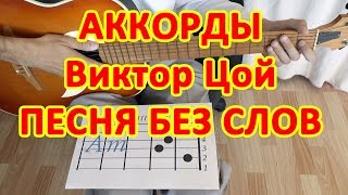Песня без слов Аккорды Виктор Цой группа Кино разбор на гитаре Бой Табы