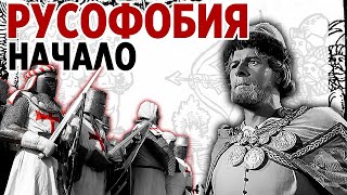 Русофобия. Начало... Причины ненависти к России. Почему Европа не любит Россию