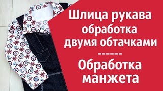 Застежка планка на рукаве и манжеты на рукавах рубашки Мастер-класс