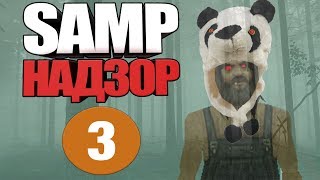 SAMP НАДЗОР #3 "УНИКАЛЬНЫЙМОДУНИКАЛЬНЫЙМАПИНГ"