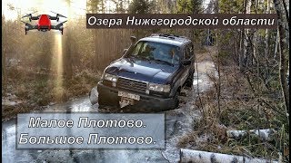 Озера Нижегородской области. Малое Плотово и дорога к Большому Плотово. 1 часть