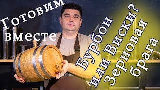 2 СПОСОБА ПОСТАВИТЬ ЗЕРНОВУЮ БРАГУ, чтобы получить виски не выходя из дома.