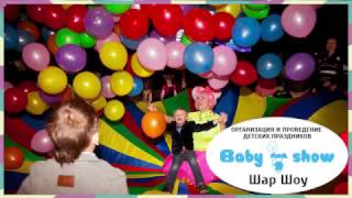 Новинка! Шар-Шоу Харьков