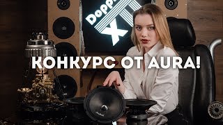 Розыгрыш призов от AurA. (ЗАВЕРШЕН!)