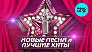 НОВЫЕ ПЕСНИ и ЛУЧШИЕ ХИТЫ Сезона Лето 2019. Более Трёх часов хорошей музыки.