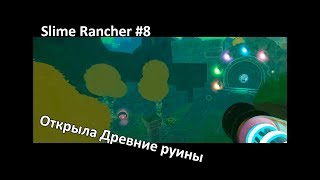 Прохождение Slime Rancher #8. Открыла древние руины и портал в стеклянные пески