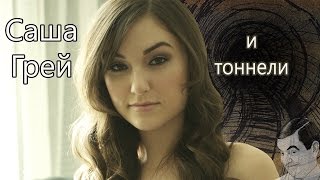 Обзор треша: Горяченькая Саша Грей и глубокие тоннели