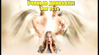 5 учёных, которые доказали, что Бог  существует