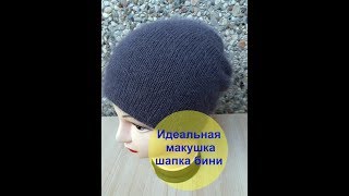 Шапка бини / Красивая макушка / Идеальная макушка