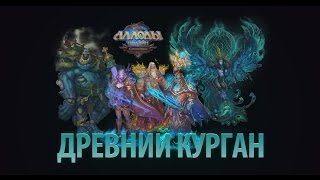 Аллоды Онлайн: Древний Курган, Проклятая Сирин (с голосом)