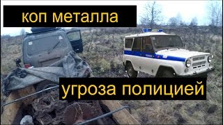 Коп металла.Всё пи...да!!! Местные грозятся полицией.Куча металла!!!