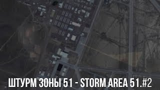 ?ШТУРМ Зоны 51 - STORM Zone 51 AREA.#2 / LIVE 21.09.19