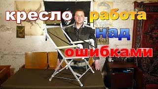 Кресло рыбака, работа над ошибками.