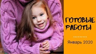 Готовые работы / Январь 2020