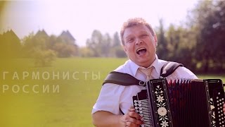 Александр Ганичев - Гармонисты России