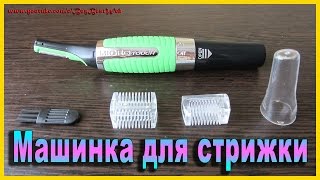 Тример для носа и ушей или машинка для стрижки бороды и усов с Алиэкспресс.