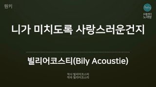 [모플레이] 빌리어코스티(Bily Acoustie) - 니가 미치도록 사랑스러운건지