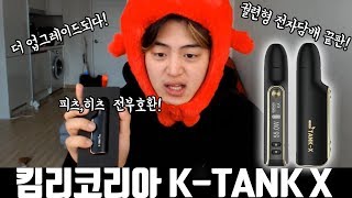 더 업그레이드된 궐련형 전자담배 끝판왕 킴리코리아 케이탱크-X !! 세븐일레븐 입점하다 !!