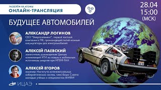Научно-популярное ток-шоу «Разберём на атомы: будущее автомобилей»
