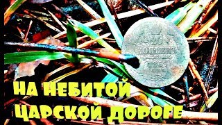 Небитая имперская дорога /?Лесной коп 2020? /Квазар АРМ #коп2020 #квазар #копвлесу