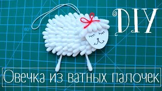 Овечка из ватных палочек || Готовим подарки к НОВОМУ ГОДУ!