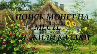Поиск монет на месте где жили Казаки