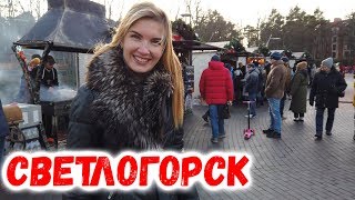 Светлогорск забит туристами. "Суровая" зима в Калининграде