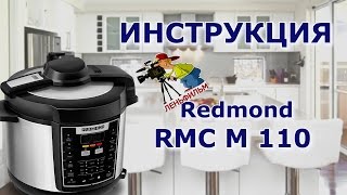 Redmond RMC M 110 - подробная инструкция на мультиварку от киностудии Леньфильм