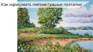Как нарисовать пейзаж гуашью ПОЭТАПНО/ Рисуем летний пейзаж