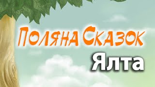 Поляна Сказок Ялта