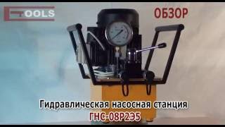 ГНС 08Р2Э5 ETOOLS™ Гидравлическая насосная станция с электроприводом