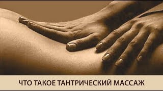 Что такое тантрический массаж