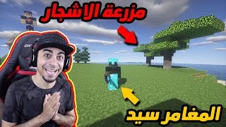 ماينكرافت: ماين كرو #31 | مغامرة البحث عن باقي الاشجار ? !! بنينا مزرعة للأشجار ?? !!