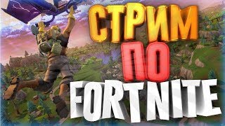Стрим по фортнайт!