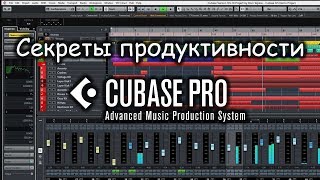Секреты продуктивности в Cubase  #1 Template