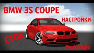 Peak Angle BMW 3S COUPE Настройки для стока