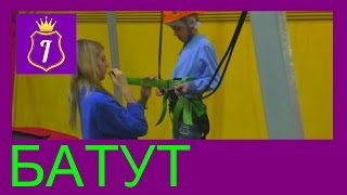 Как прыгать на батуте со страховкой ВЫСОКО подпрыгивать