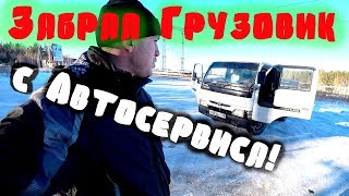 Забрал грузовик с Автосервиса! Гадкий утёнок! Nissan Atlas