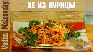 Рецепт хе из курицы по-корейски. Как приготовить хе. Мальковский Вадим