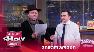 ვანოს შოუ | ცნობილი ვიდეო პოეტი ვასილ ფხაკაძე