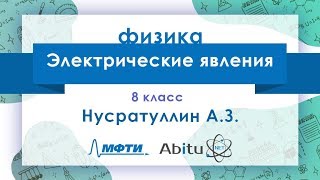 Лекторий ЗФТШ. Ф-8. Электрические явления