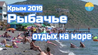 Крым 2019. Рыбачье. Отдых. Море, пляж, отели, цены.