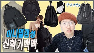 [미니멀갬성] 신학기 백팩추천 4가지 대학생가방,직장인백팩 (하아카이브 , 메종미네드 , 엠엠지엘 , 로우로우 )