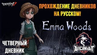 Прохождение дневников Эммы Вудс в игре IDentity V! Четвертый дневник!