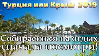 Турция 2019 или Крым 2019 | Анталия | Алания | Кемер | Белек | Ялта | Феодосия | Алушта