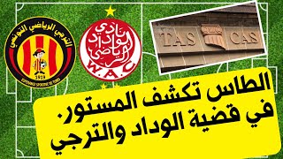 جديد أخبار الوداد:الطاس تكشف المستور في قضية الوداد والترجي وهذا موعد الإعلان عن الحكم النهائي