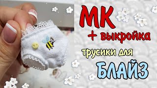 МК - шьём трусики для куклы блайз