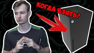 Когда купить Xbox Series X | Взять консоль на старте?